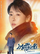 严红(毛俊杰饰演)