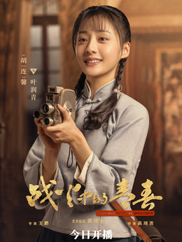 叶润青（胡连馨饰演）