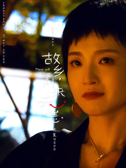 苟丹丹剧照