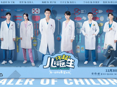 了不起的儿科医生 管乐