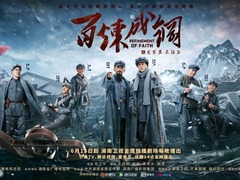百炼成钢 王雷