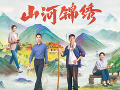 山河锦绣 王雷
