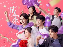 成家