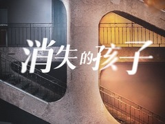 消失的孩子 黄英