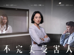 不完美受害人