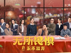 无所畏惧2