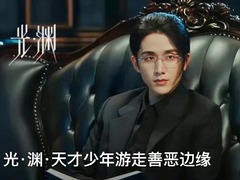 光·渊 龙政璇