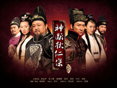 神断狄仁杰 钱雁秋