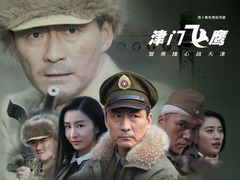 津门飞鹰 钱雁秋