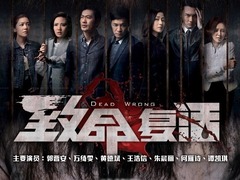 致命复活 黄德斌