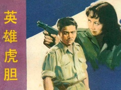 英雄虎胆 胡敏英