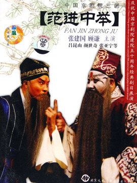 范进中举
