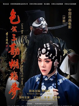 包公三勘蝴蝶梦