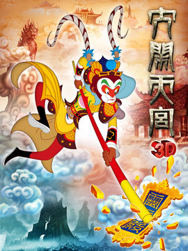 大闹天宫