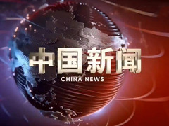 中国新闻