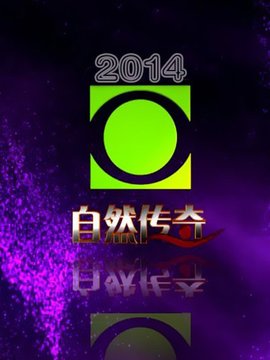 自然传奇