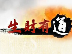 生财有道