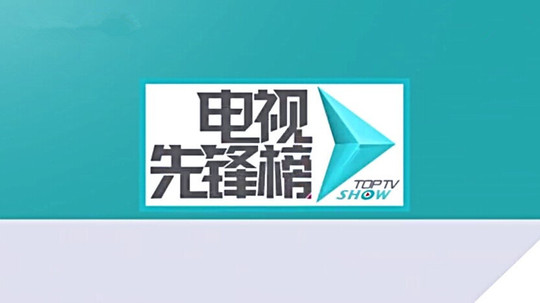 电视先锋榜