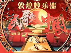 民歌·中国