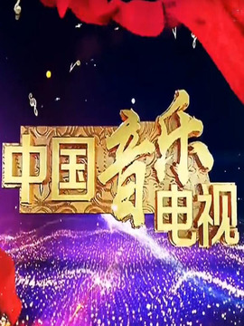 中国音乐电视