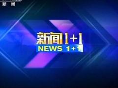 新闻1+1