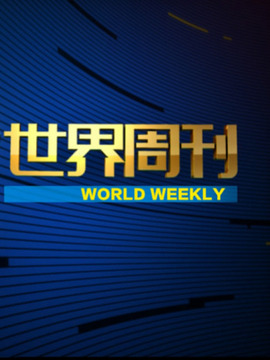 世界周刊