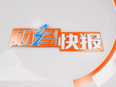 财经快报