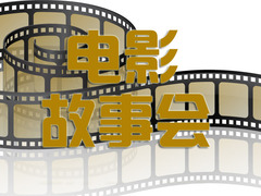 电影故事会