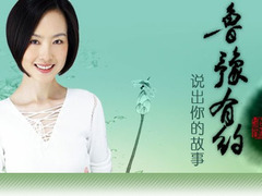 鲁豫有约