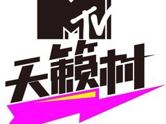 天籁村