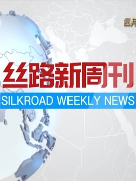 丝路新周刊