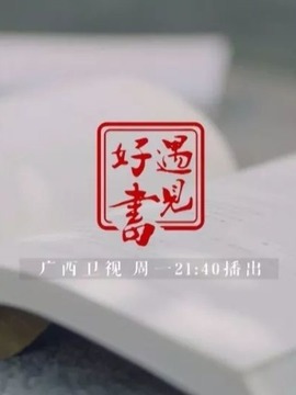 遇见好书
