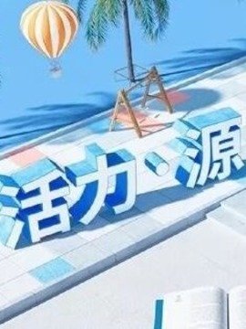 活力·源