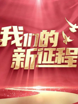 我们的新征程