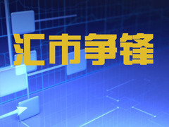 汇市争锋