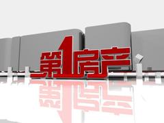 第一房产