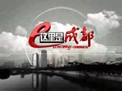 这里是成都