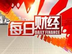 每日财经